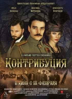 Контрибуция (2015)