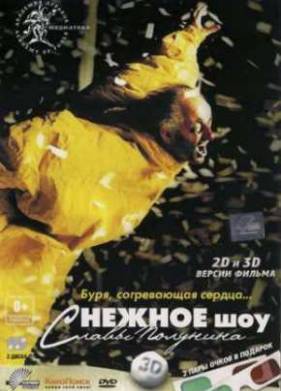 Снежное шоу 3D (2012)