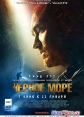 Чёрное море (2014)