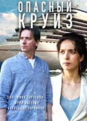 Опасный круиз (2017)