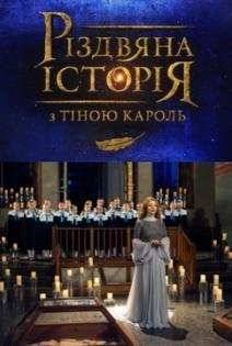 Рождественская история с Тиной Кароль (2016)