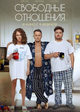 Свободные отношения (2023)