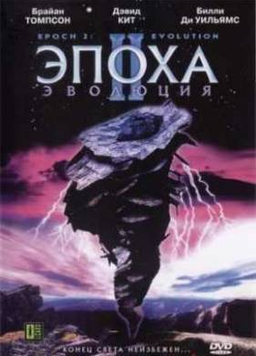 Эпоха 2: Эволюция (2003)