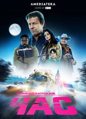 Комендантский час (2019)