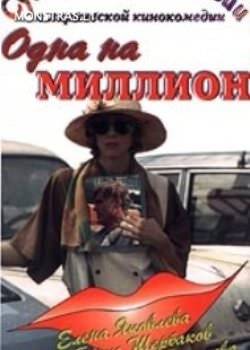 Одна на миллион (1992)