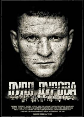 Пуля Дурова (2018)