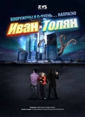 Иван и Толян (2015)