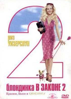 Блондинка в законе 2 (2003)