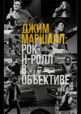 Джим Маршалл: Рок-н-ролл в объективе (2019)