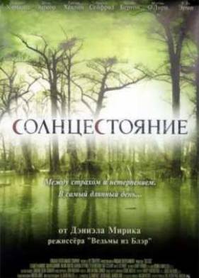 Солнцестояние (2008)
