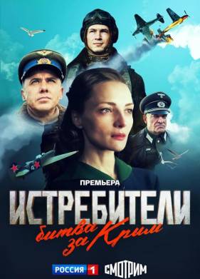 Истребители. Битва за Крым (2024)
