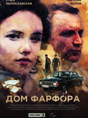 Дом фарфора (2017)