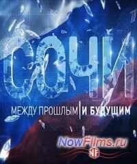 Фильм Сочи. Между прошлым и будущим (2014)