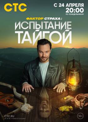 Фактор страха: Испытание тайгой (2023)