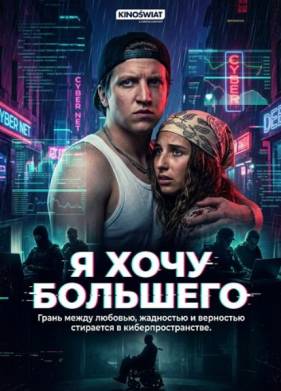Я хочу большего