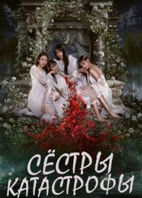 ������-���������� / ������ � ������� (2025)