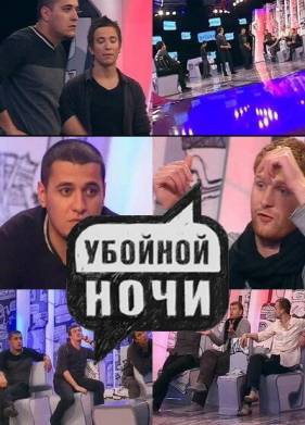 Убойной ночи! (2008)
