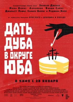 Дать дуба в округе Юба (2021)