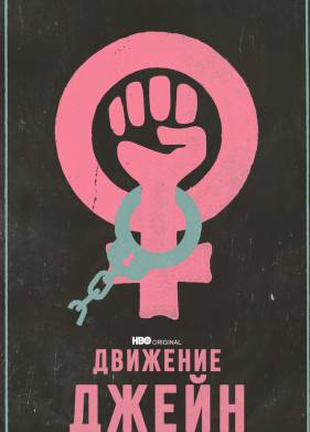 Движение Джейн (2022)