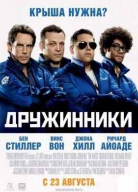 Дружинники (2012)