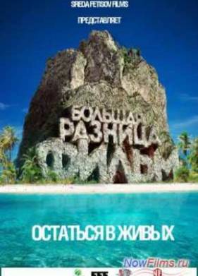 Большая Разница. Остаться в живых. Фильм (2013)