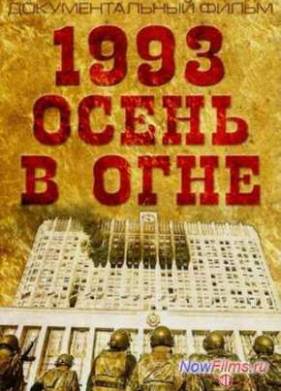 1993. Осень в огне (2013)