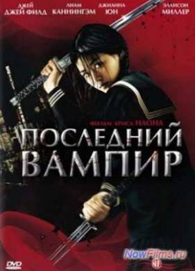 Последний вампир (2009)