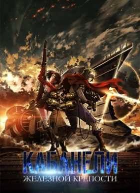 Кабанели железной крепости (2016)