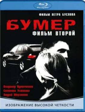 Бумер: Фильм второй (2006)