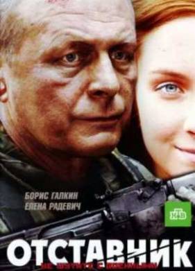 Отставник (2009)