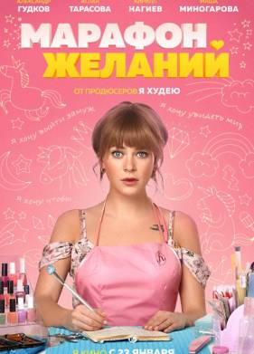 Марафон желаний (2020)