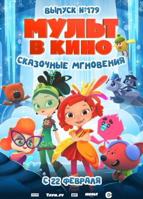 ����� � ����. ������ 179. ��������� ��������� (2025)