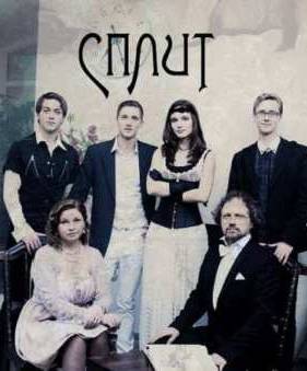 Сплит (2011)