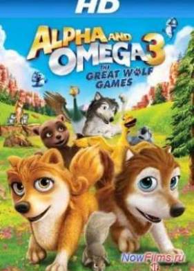 Альфа и Омега 3 (2014)
