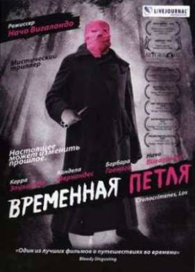 Временная петля (2007)