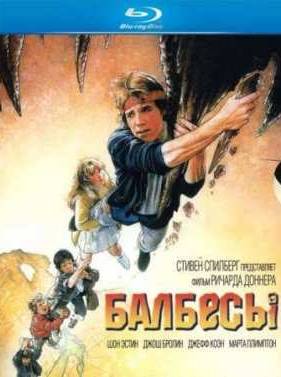 Балбесы (1985)