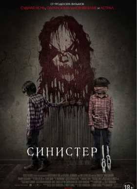 Синистер 2 (2015)