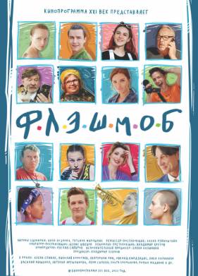 Флэшмоб (2021)