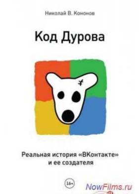 Код Дурова (2015)