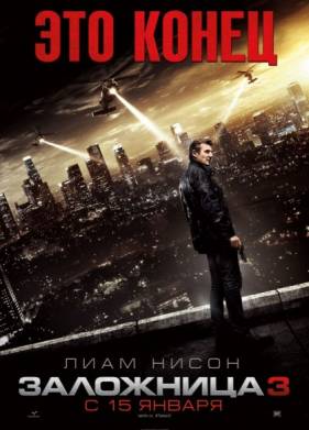 Заложница 3 (2015)