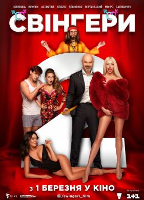 Свингеры 2 (2019)