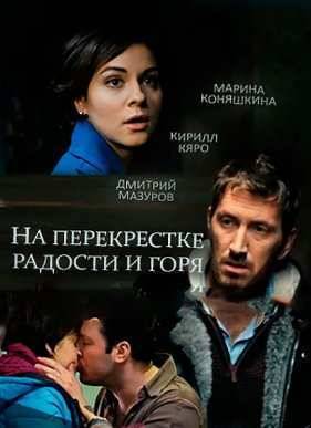 На перекрёстке радости и горя (2016)