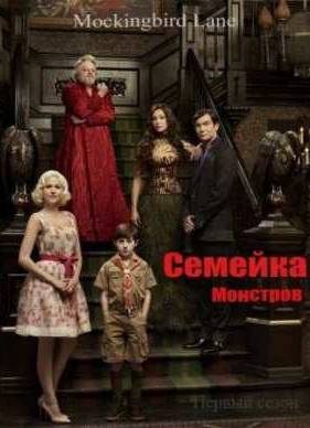 Семейка монстров (1 Сезон) 2012