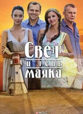 Свет и тень маяка (2015)
