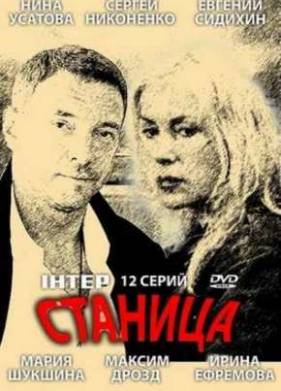 Станица (2013)