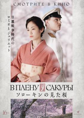 В плену у сакуры (2019)