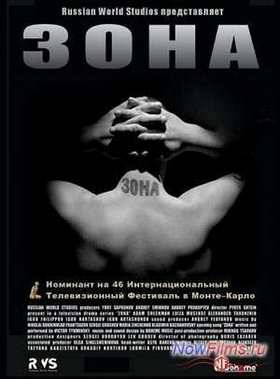 Зона. Тюремный роман (2006)