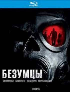 Безумцы (2010)