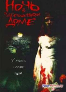 Ночь в заброшенном доме (2003)
