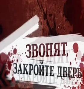 Звонят, закройте дверь! (2012)